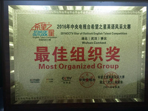 武汉学院荣获最佳组织奖4月15日,武院20名学子在武汉外国语学校美加